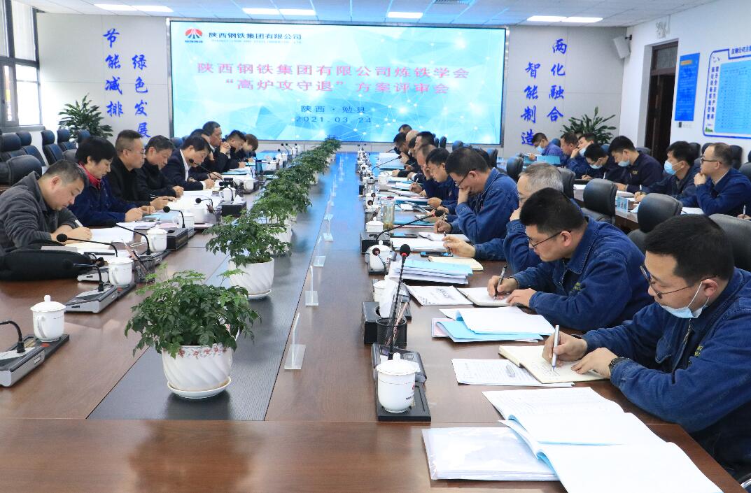 陕钢集团炼铁学会“高炉攻守退”评审会在汉钢公司召开