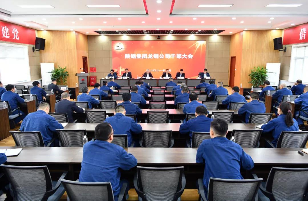 陕钢集团召开龙钢公司干部大会