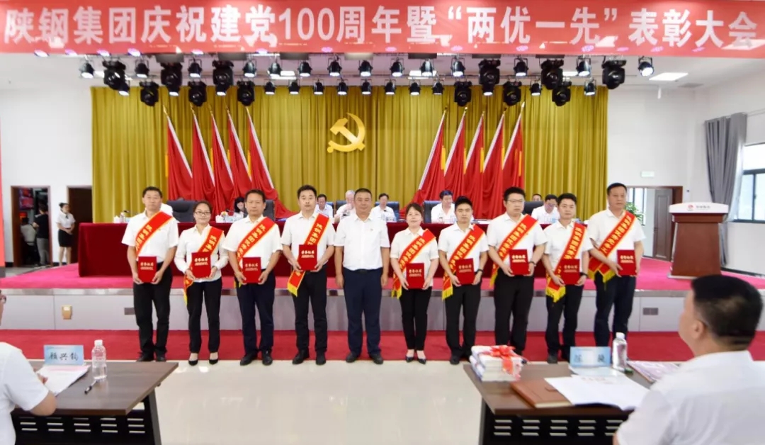 陕钢集团召开庆祝建党100周年暨“两优一先”表彰大会