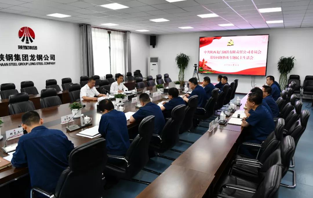 龙钢公司党委召开巡察问题整改专题民主生活会
