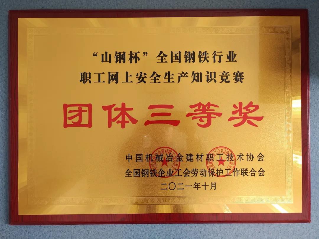 陕钢集团在全国钢铁行业职工安全生产知识网上竞赛决赛再获佳绩