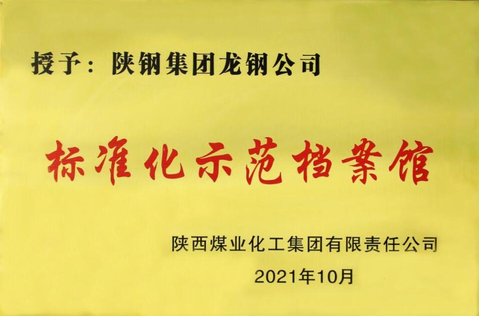 龙钢公司档案室被陕煤集团提级命名为标准化示范档案馆
