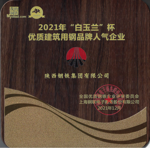 陕钢集团荣获2021年“白玉兰”杯优质建筑用钢品牌人气企业称号
