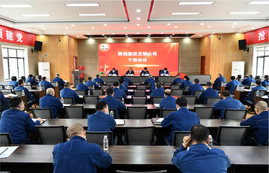 陕钢集团召开龙钢公司干部会议