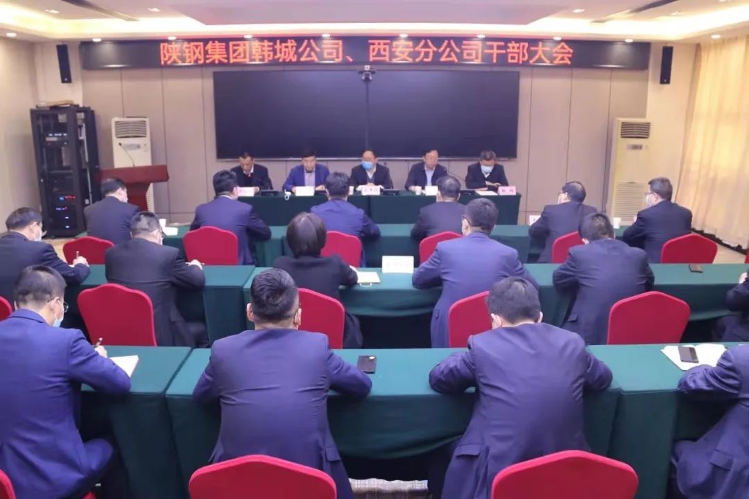 陕钢集团召开韩城公司、西安分公司干部大会