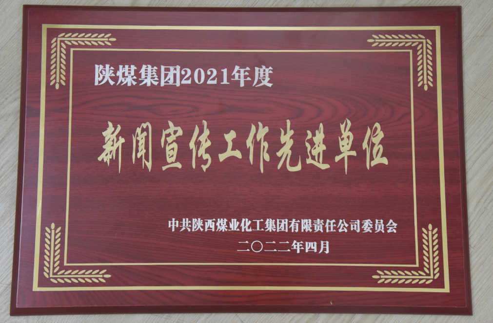 陕钢集团获陕煤集团宣传思想工作多项荣誉