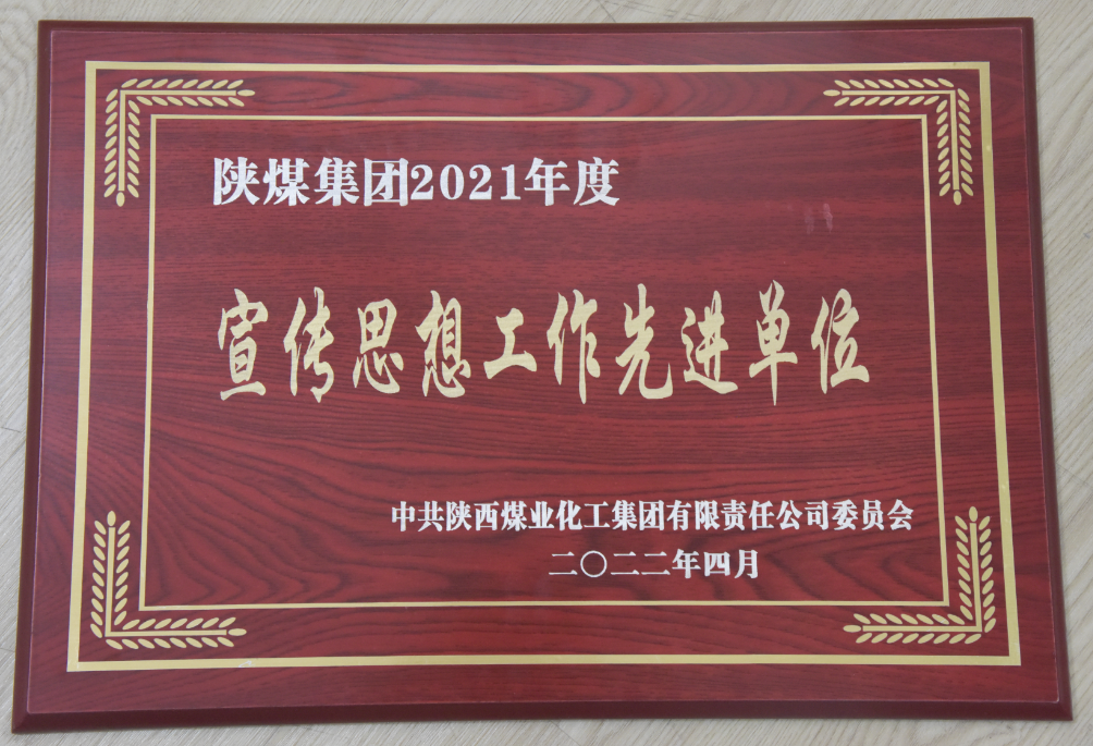 陕钢集团获陕煤集团宣传思想工作多项荣誉