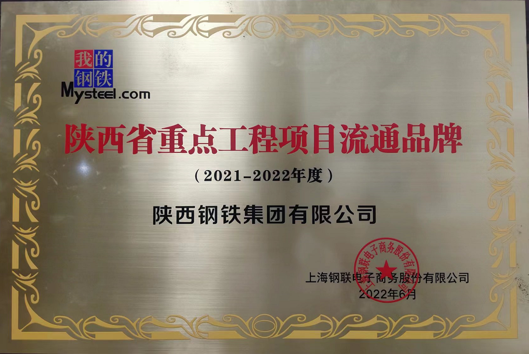 陕钢集团荣获“陕西省重点工程项目流通品牌 ”荣誉称号