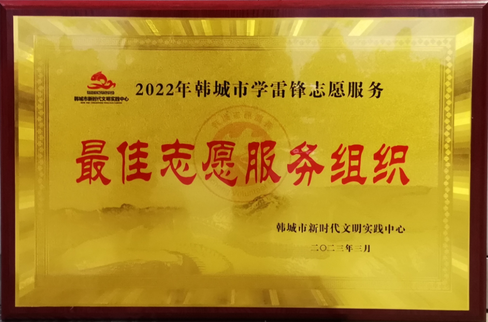 陕钢集团龙钢公司轧钢厂青年志愿者服务队荣获2022年韩城市学雷锋志愿服务 “最佳志愿服务组织”