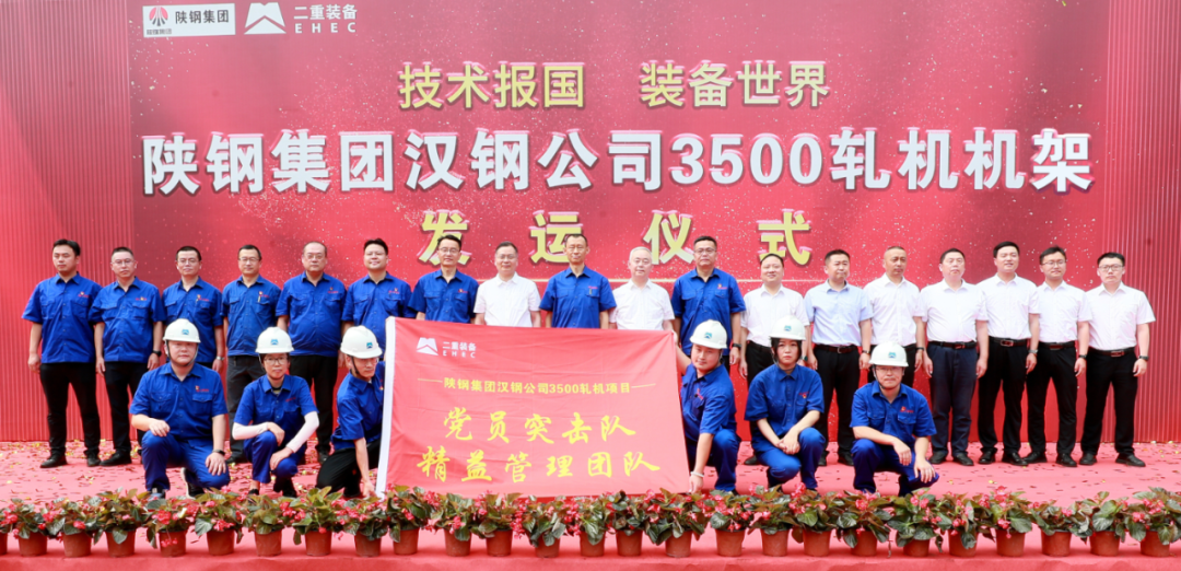 陕钢集团汉钢公司3500中厚板轧机项目牌坊发运仪式在德阳举行