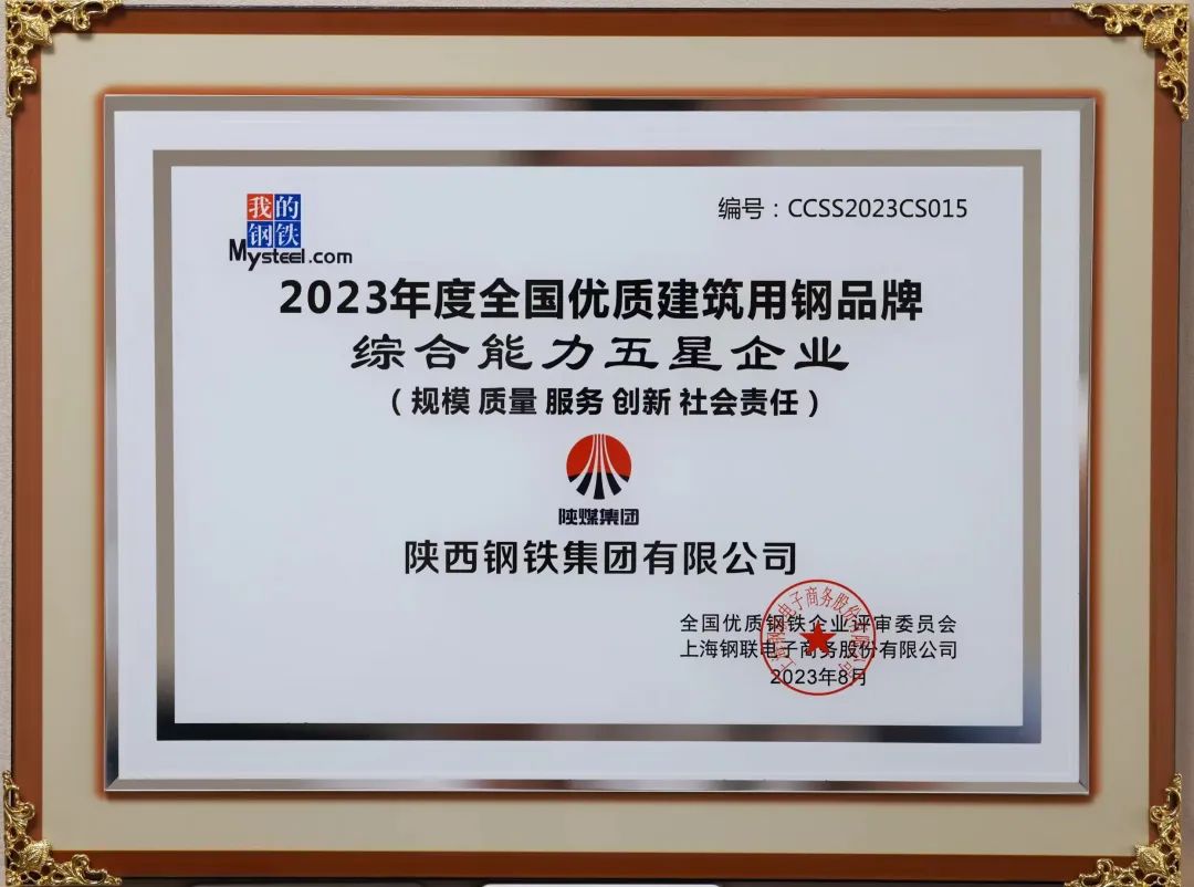 陕钢集团荣获“2023年度综合能力五星企业”称号