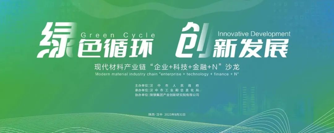 汉中市现代材料产业链“企业＋科技＋金融”沙龙活动在创新研究院举办