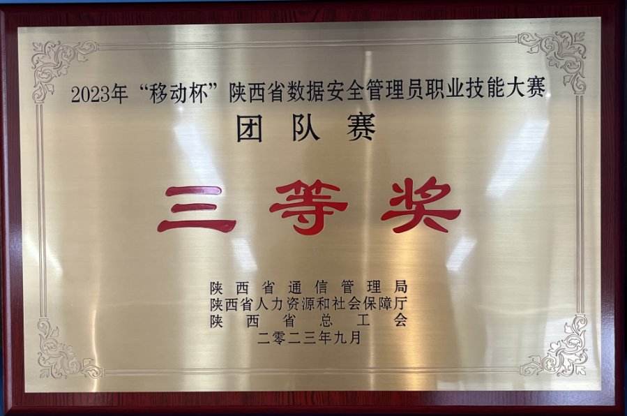 陕钢集团代表队荣获陕西省数据安全管理员职业技能大赛团队三等奖
