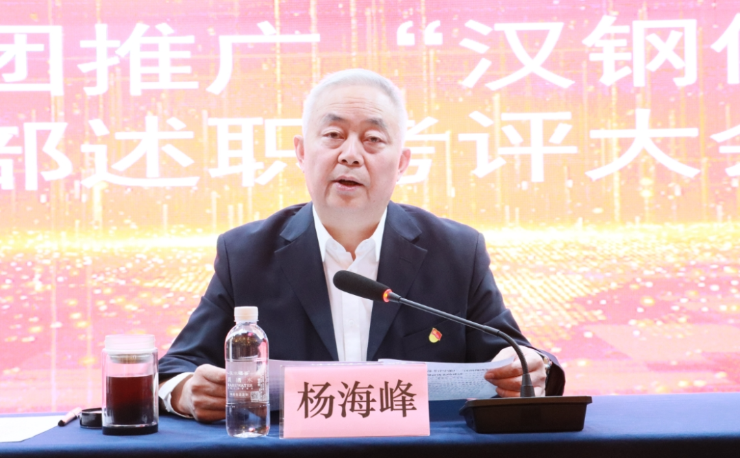 陕钢集团召开推广“汉钢做法”干部考评述职会