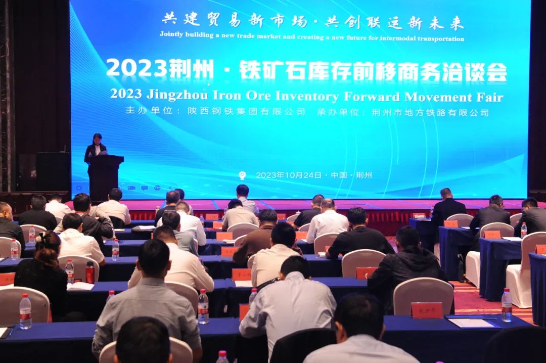陕钢集团与荆州铁路联合开展铁矿石库存前移商务洽谈会