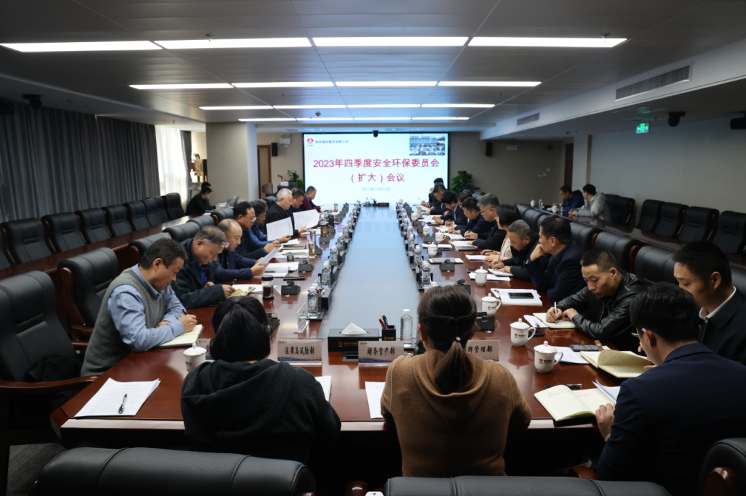 陕钢集团召开2023年四季度安全环保委员会（扩大）会议