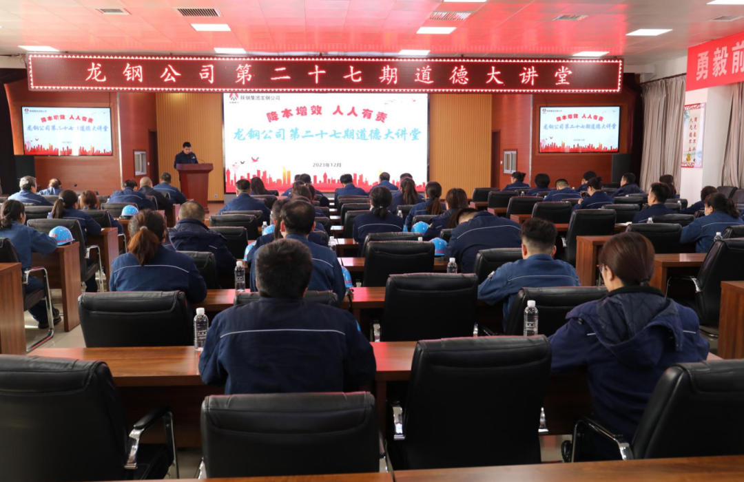 陕钢集团龙钢公司举办第二十七期道德大讲堂
