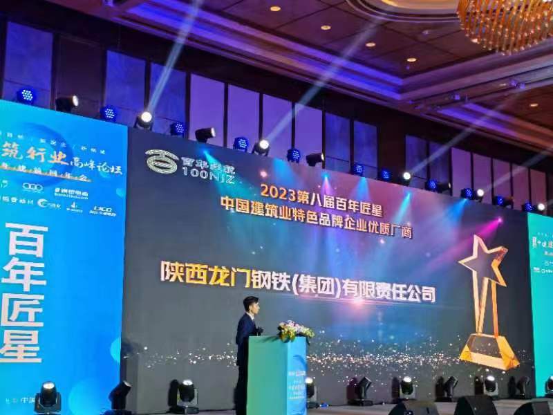 喜报！龙钢集团公司荣获2023第八届百年匠星中国建筑业特色品牌企业优质厂商