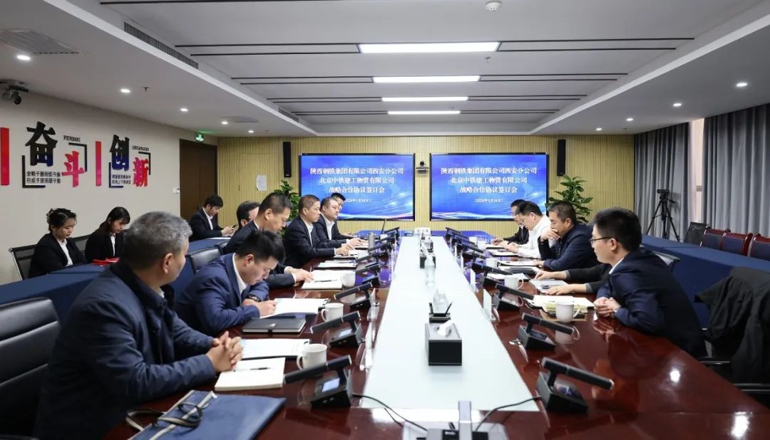 陕钢集团西安分公司与北京中铁建工物资签署战略合作协议