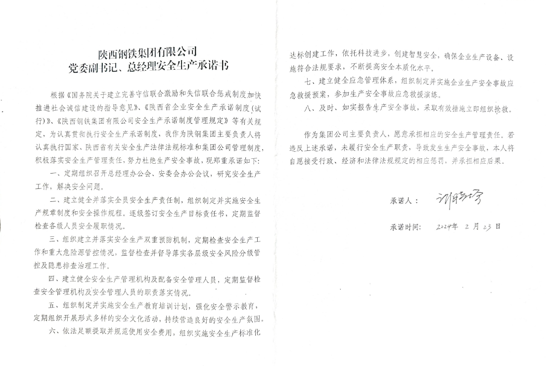 陕西钢铁集团有限公司党委副书记、总经理安全生产承诺书