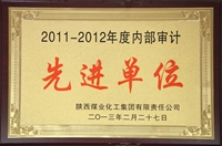 2011~2012年度内部审计先进单位