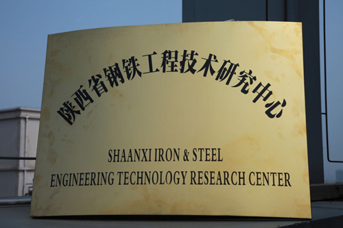陕西省钢铁工程技术研究中心