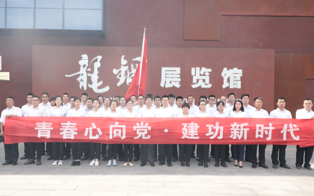 龙钢公司团委开展“青春心向党、建功新时代”系列活动之红色主题教育活动
