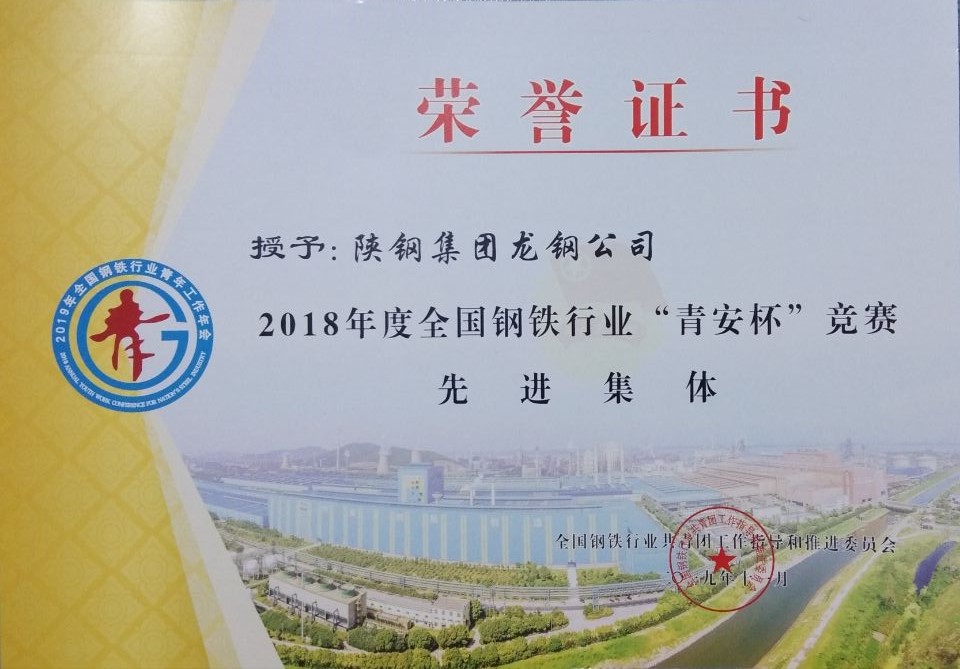 龙钢公司共青团荣获全国钢铁行业和陕西省多项殊荣