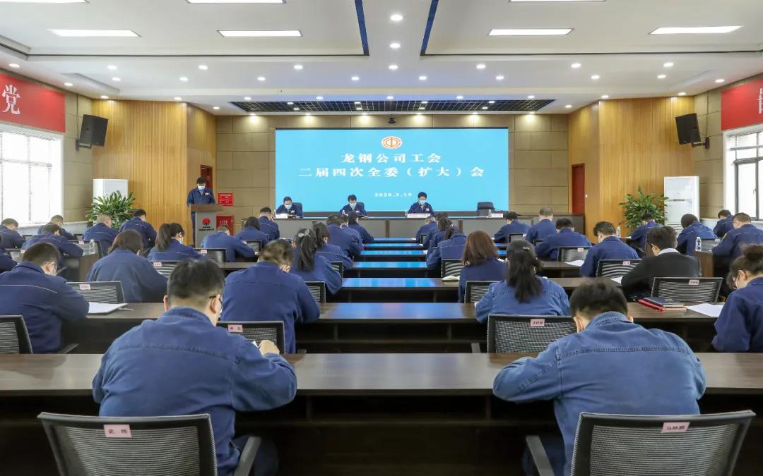 龙钢公司工会召开二届四次全委（扩大）会