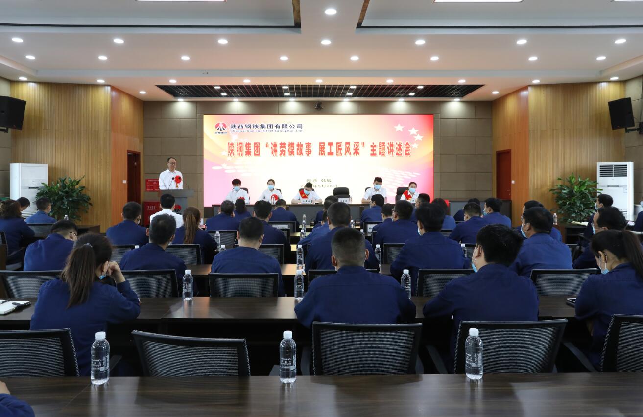 陕钢集团2020年“讲劳模故事 展工匠风采”首场讲述会在龙钢公司举行