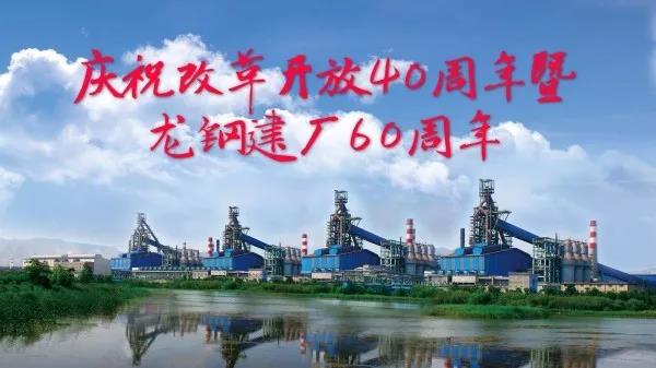 跨越发展铸基业,转型非钢再启程——龙钢集团发展16周年纪实 跨越发展铸基业,转型非钢再启程——龙钢集团发展16周年纪实