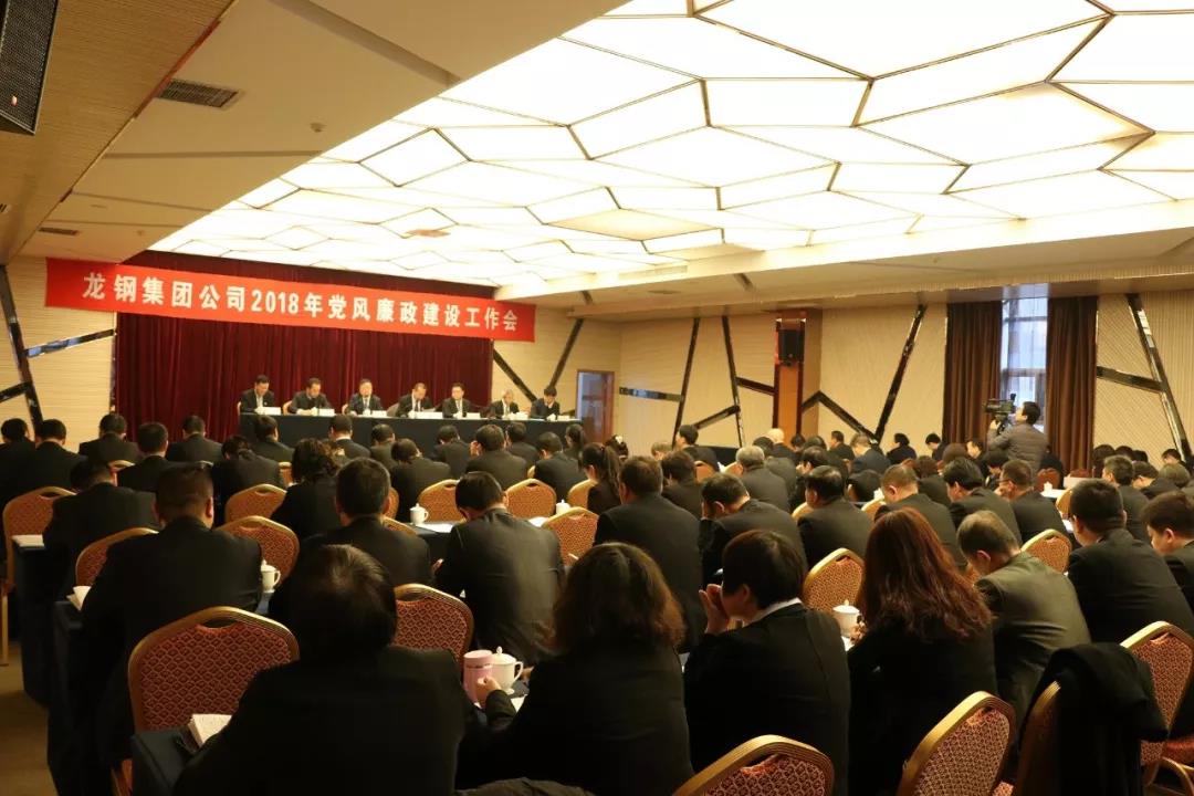 风清气正好扬帆——龙钢集团公司2018年党风廉政建设工作纪实 风清气正好扬帆——龙钢集团公司2018年党风廉政建设工作纪实