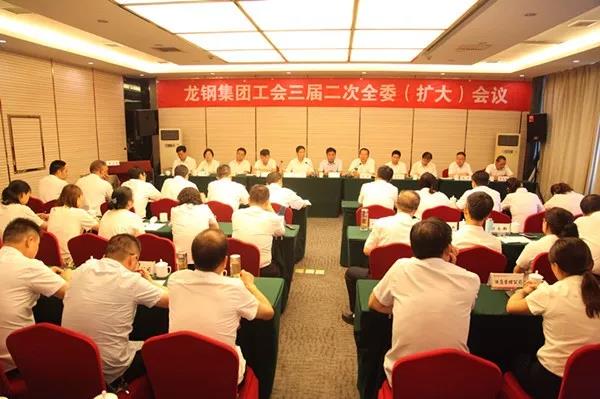 龙钢集团公司工会召开三届二次 全委（扩大）会议