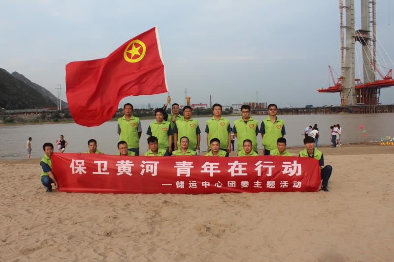 龙钢公司储运中心团委开展“保卫黄河 青年在行动”主题活动