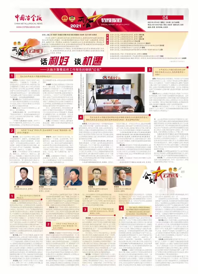 中国冶金报：杨海峰接受《中国冶金报》2021年全国两会《两会云连线》采访