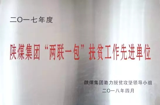 万博集团荣获陕煤集团2017年度“两联一包”扶贫工作先进集体荣誉称号 万博集团荣获陕煤集团2017年度“两联一包”扶贫工作先进集体荣誉称号