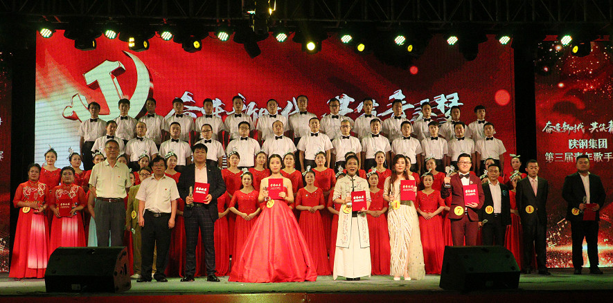 陕钢集团第三届青年歌手大赛决赛成功举办