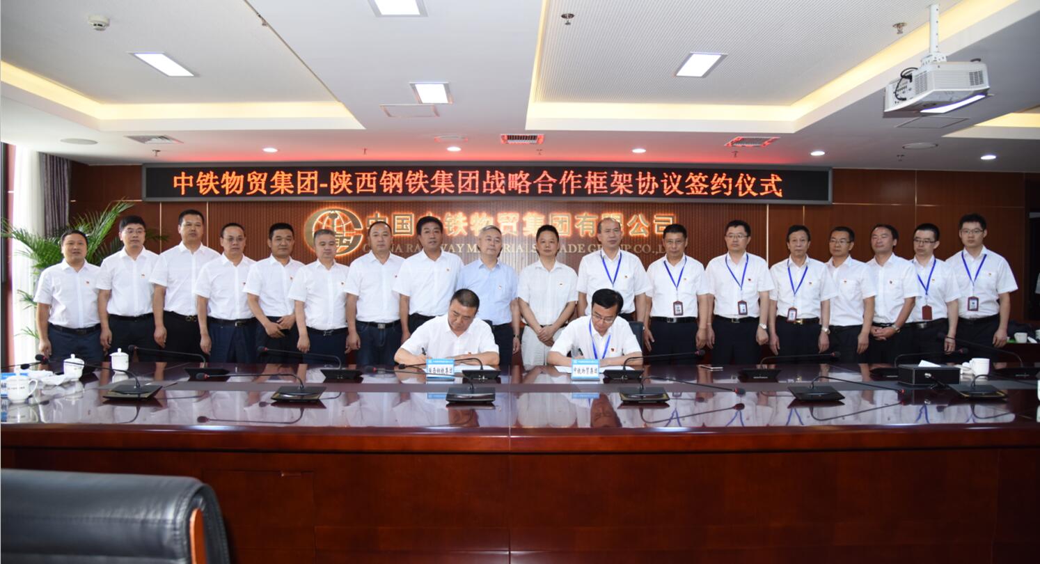 冶金传媒:陕钢集团与中铁物贸集团签订党建联盟工作合作协议并续签战略合作协议 冶金传媒:陕钢集团与中铁物贸集团签订党建联盟工作合作协议并续签战略合作协议