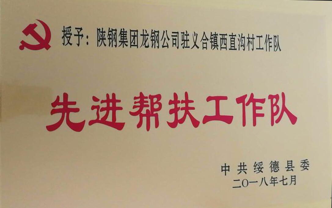 万博集团龙钢公司驻义合镇西直沟村工作队荣获“绥德县先进帮扶工作队”荣誉称号 万博集团龙钢公司驻义合镇西直沟村工作队荣获“绥德县先进帮扶工作队”荣誉称号