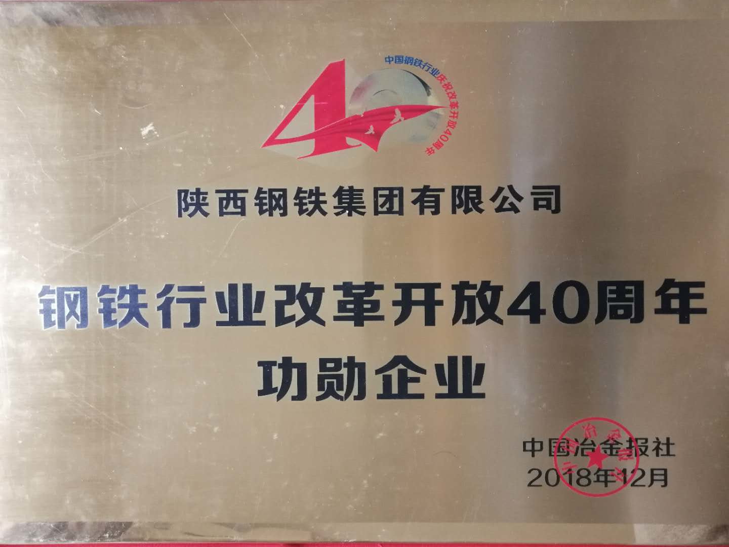 万博集团荣获钢铁行业改革开放40周年功勋企业 万博集团荣获钢铁行业改革开放40周年功勋企业