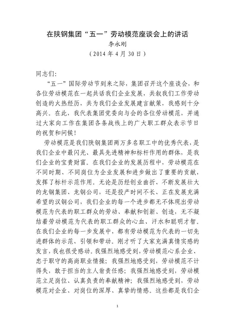 党委书记李永刚在必赢766net手机版“五一”劳模座谈会上的讲话