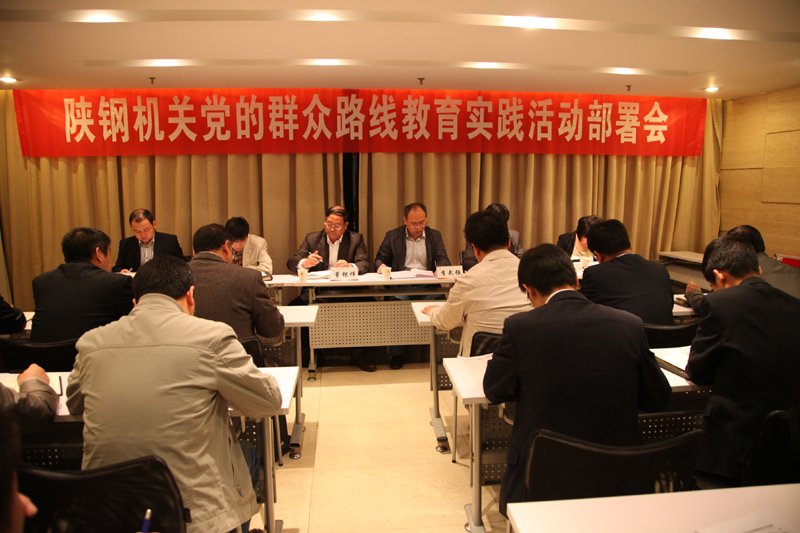 陕钢集团机关党委召开党的群众路线教育实践活动部署会