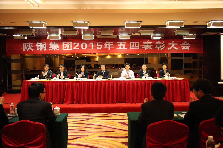 陕钢集团召开2015年“五四”表彰大会