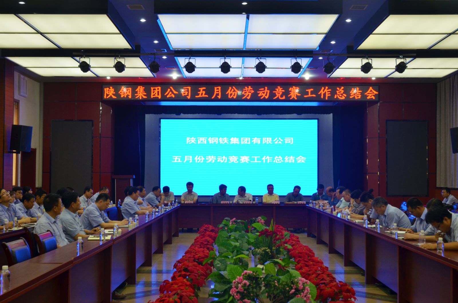 陕钢集团公司召开5月份劳动竞赛总结会