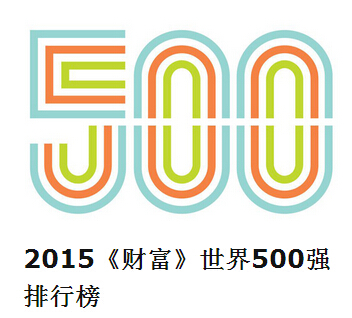 陕煤化集团荣登2015年世界500强榜单