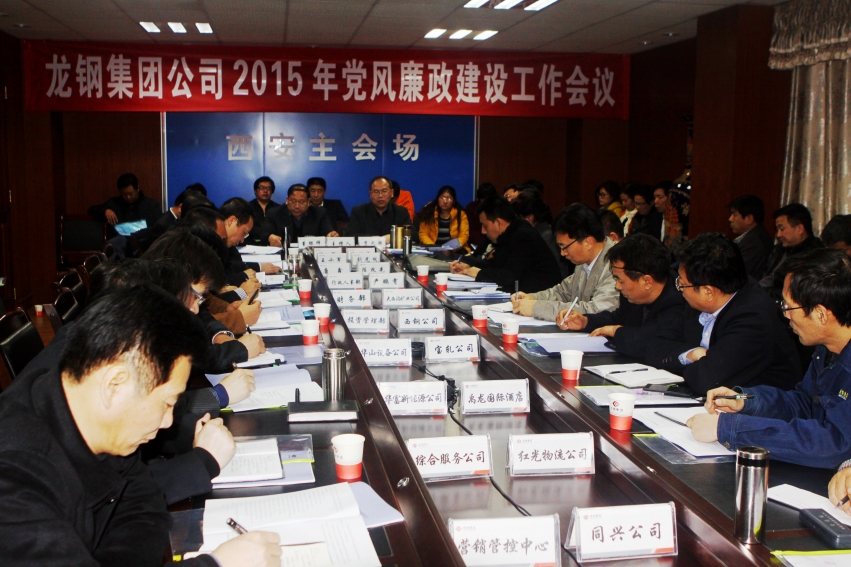 集团公司召开2015年党风廉政建设工作会