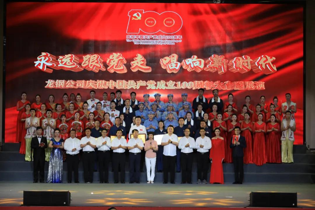 永远跟党走 唱响新时代！龙钢公司举行庆祝中国共产党成立100周年大合唱展演活动