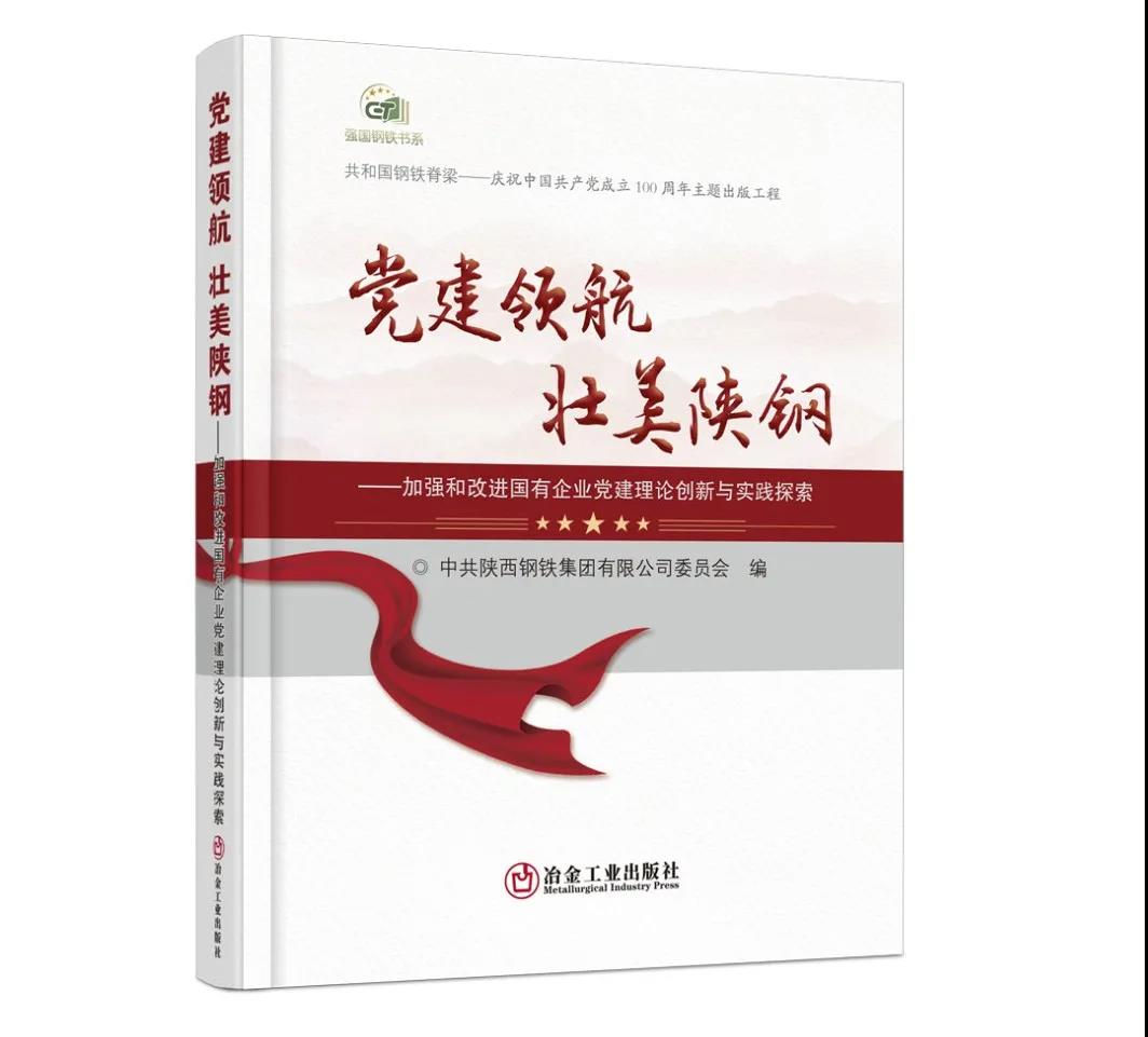百年党庆 陕钢集团给您推荐一本好书
