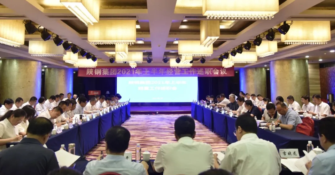 陕钢集团召开2021年上半年经营工作述职会