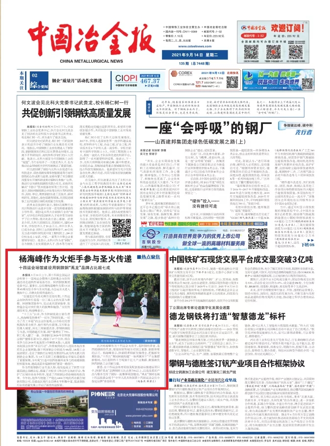 中国冶金报：杨海峰作为火炬手参与圣火传递——十四运会场馆建设用钢陕钢